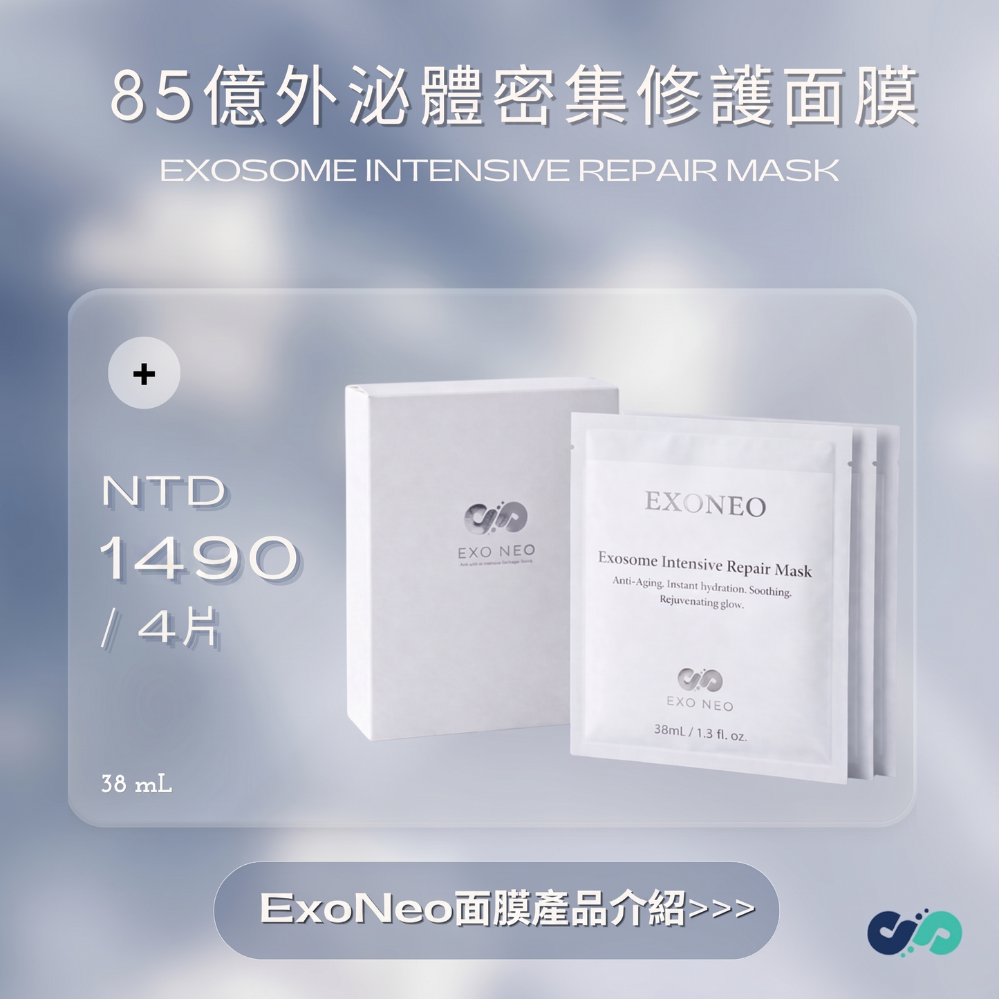 外泌體密集修護面膜(4入)